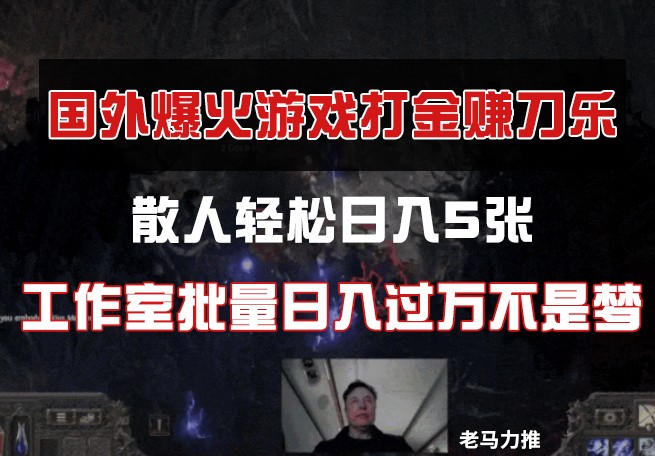 国外游戏打金，散人轻松日入5张，工作室批量日入过万不是梦-轻创副业圈