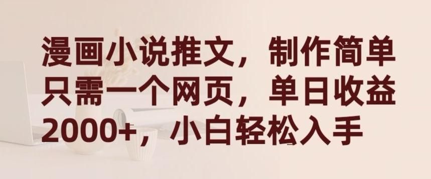 漫画小说推文，制作简单只需一个网页，单日收益2000+，小白轻松入手【揭秘】-轻创副业圈