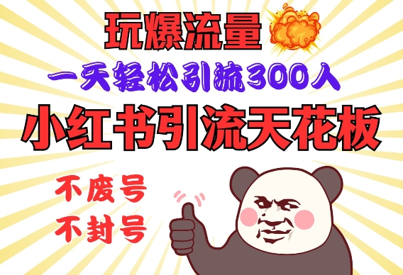 小红书引流天花板，玩爆流量，一天轻松引流300人，安全操作-轻创副业圈