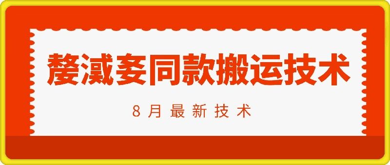 抖音96万粉丝账号【嫠㵄㚣】同款搬运技术-轻创副业圈