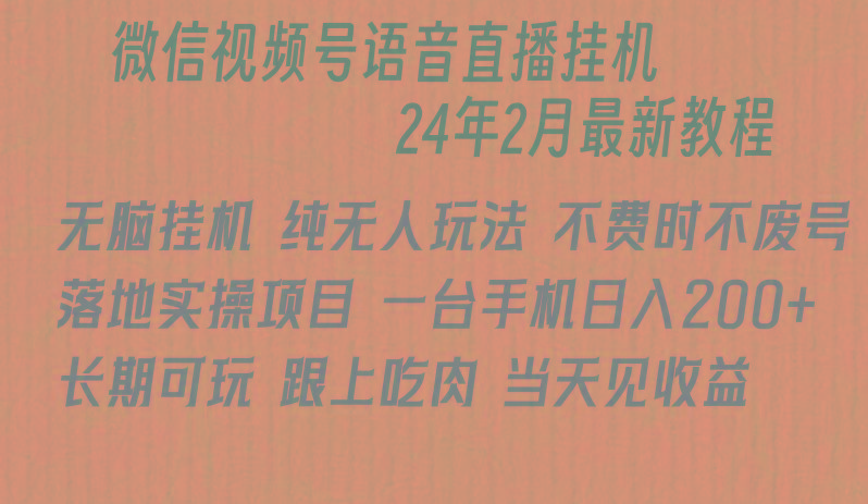 微信直播无脑挂机落地实操项目，单日躺赚收益200+-轻创副业圈