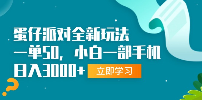 蛋仔派对全新玩法，一单50，小白一部手机日入3000+-轻创副业圈
