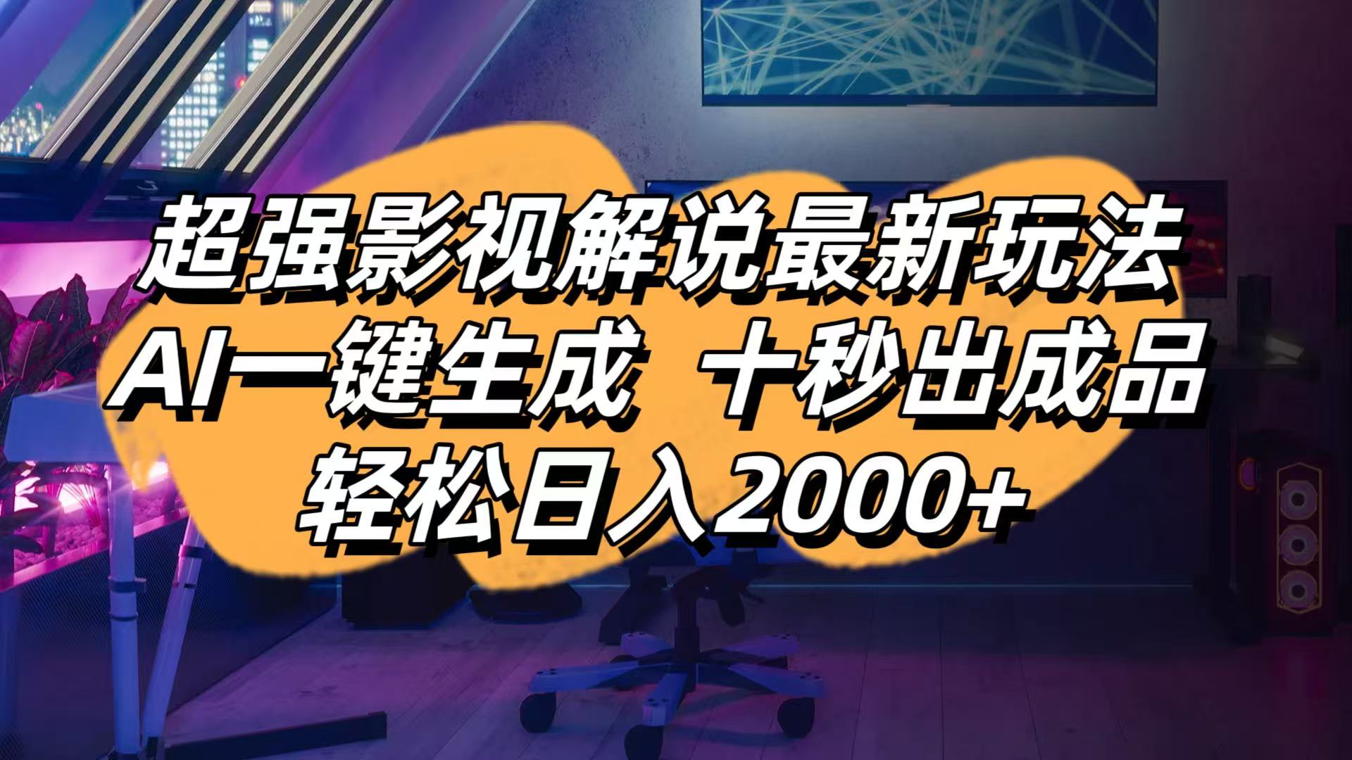 影视解说最新玩法,AI一键生成, 十秒出成品, 轻松日入2000+-轻创副业圈