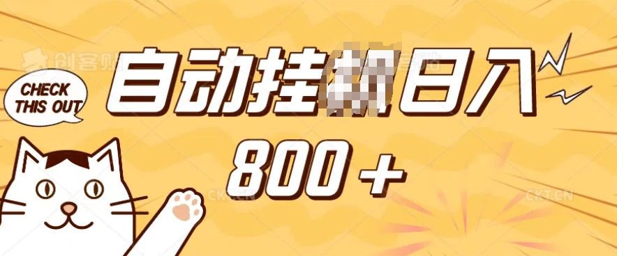 小程序挂JI掘金，纯手机操作，稳稳日入多张，小白宝妈，学生党轻松上手是副业兼职的不二之选【揭秘】-轻创副业圈