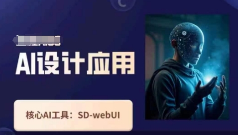 Ai设计应用课，​SD-webui工作原理使用技巧-轻创副业圈