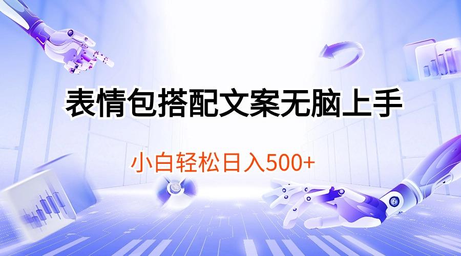 表情包搭配文案无脑上手，小白轻松日入500-轻创副业圈