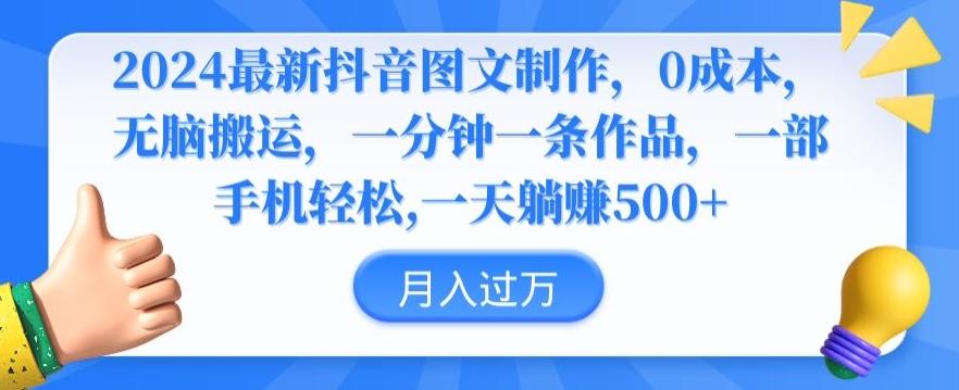 2024最新抖音图文制作，0成本，无脑搬运，一分钟一条作品【揭秘】-轻创副业圈