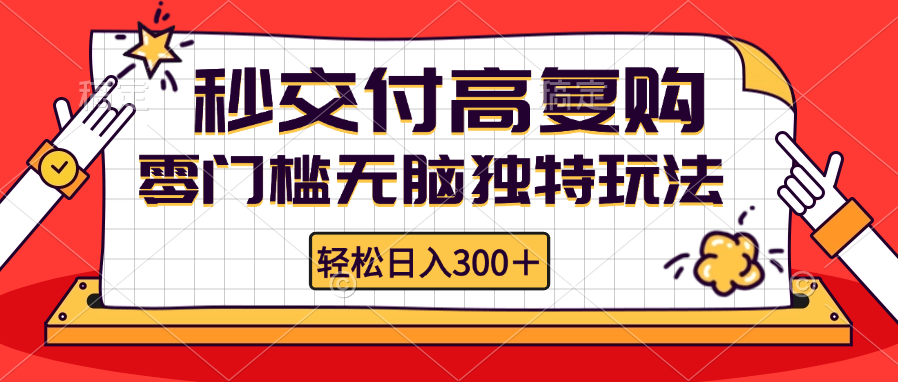零门槛无脑独特玩法 轻松日入300+秒交付高复购   矩阵无上限-轻创副业圈