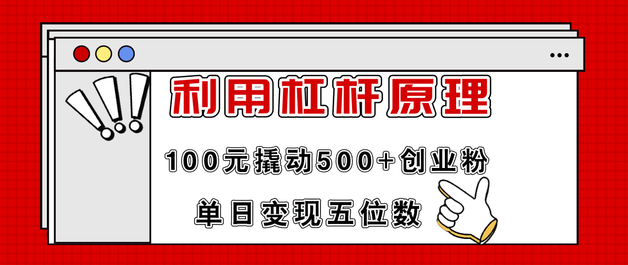 利用杠杆100元撬动500+创业粉，单日变现5位数-轻创副业圈