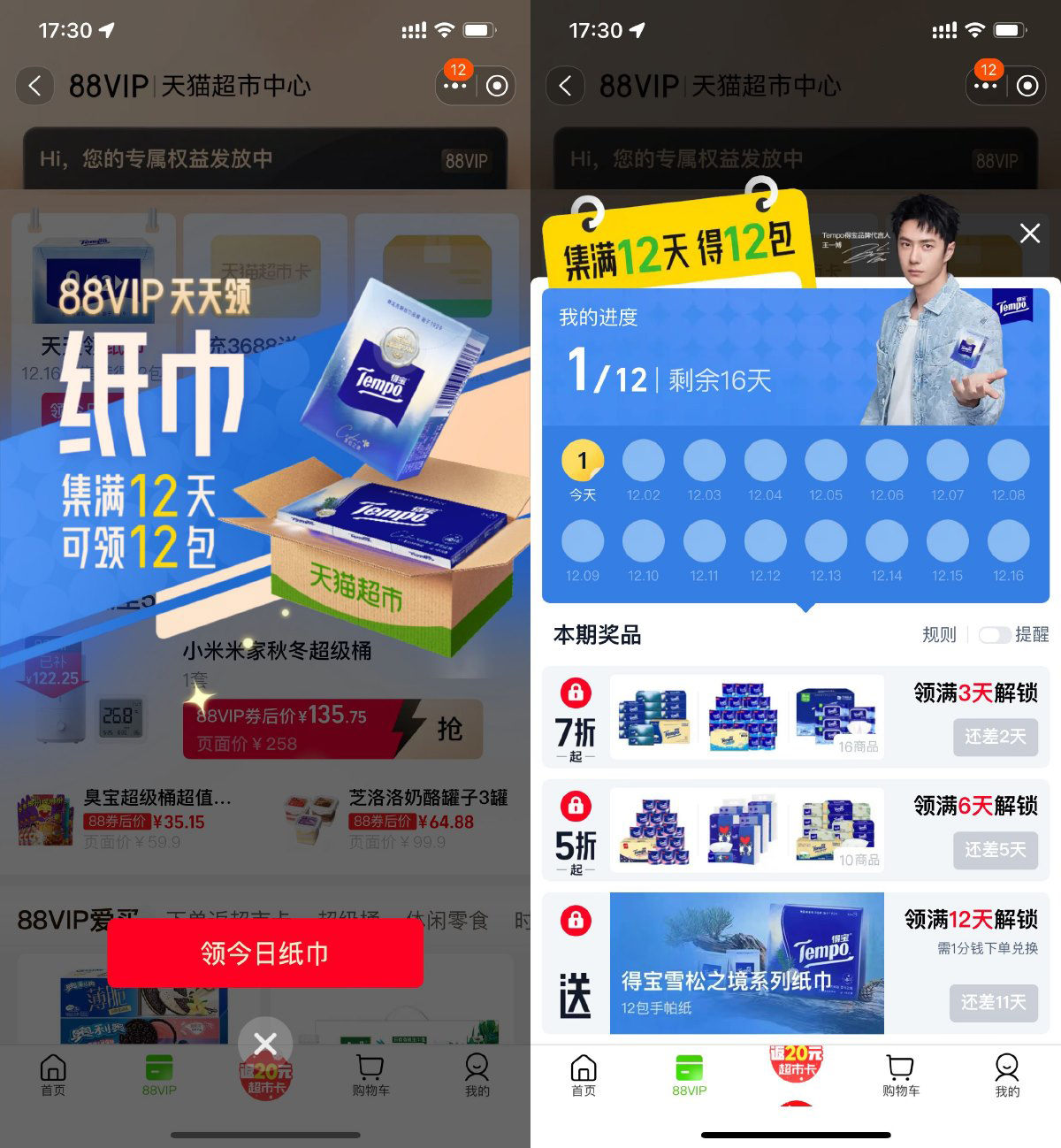 淘宝88VIP打卡12天领手帕纸-轻创副业圈