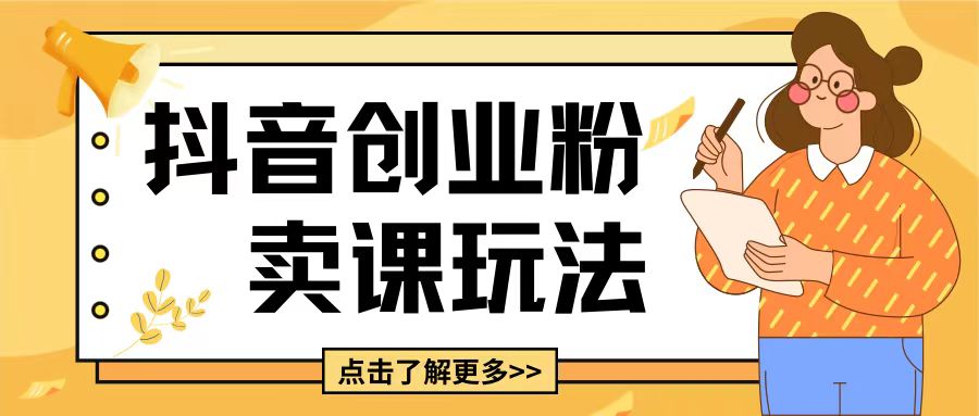 最新抖音引流创业粉玩法，5分钟一个视频，轻松变现附带详细变现思路【揭秘】-轻创副业圈