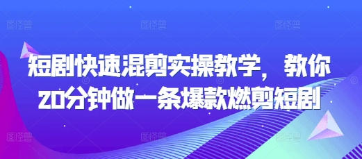 短剧快速混剪实操教学，教你20分钟做一条爆款燃剪短剧-轻创副业圈