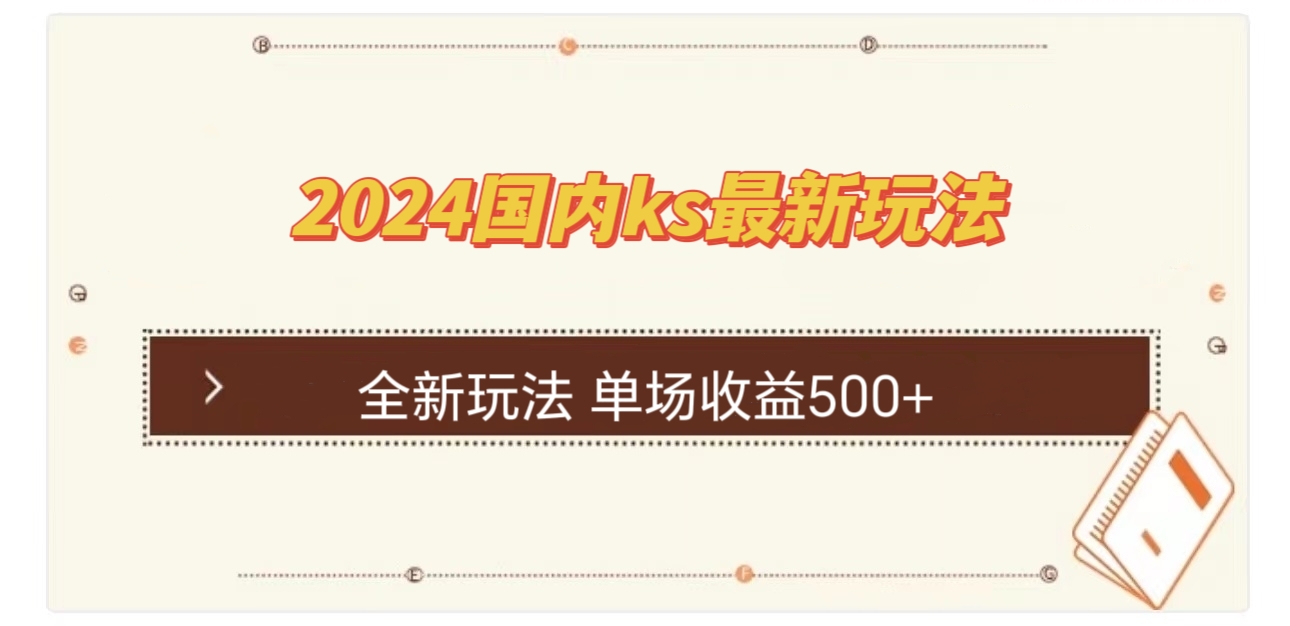 国内ks最新玩法 单场收益500+-轻创副业圈