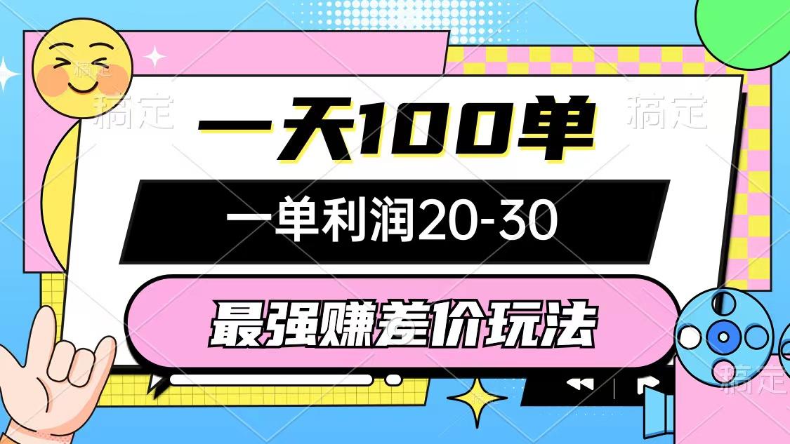 最强赚差价玩法，一天100单，一单利润20-30，只要做就能赚，简单无套路-轻创副业圈