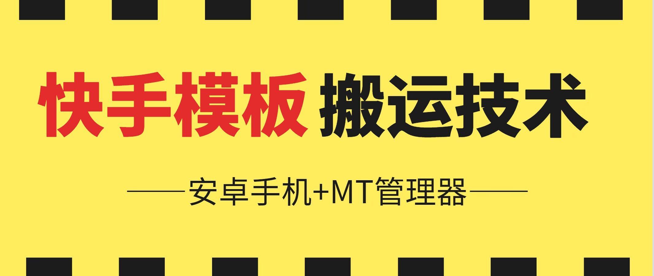 6月快手模板搬运技术(安卓手机+MT管理器)【揭秘】-轻创副业圈