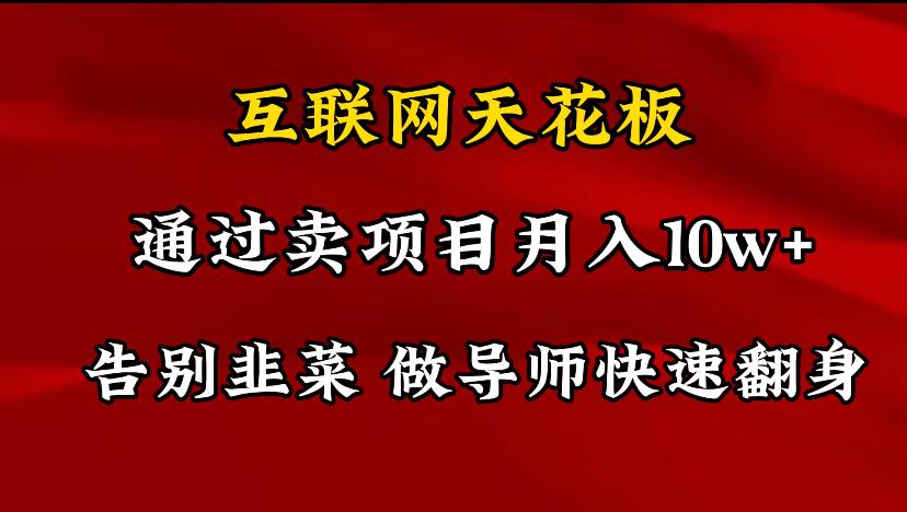 导师训练营互联网的天花板，让你告别韭菜，通过卖项目月入10w+，一定要…-轻创副业圈