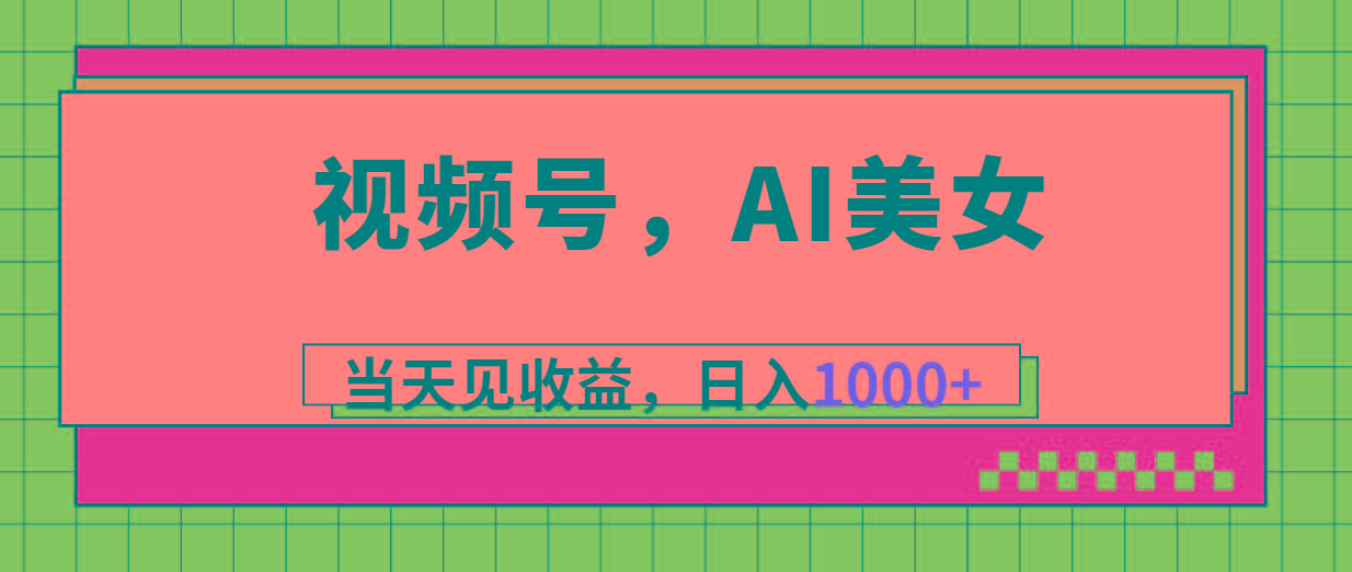 视频号，Ai美女，当天见收益，日入1000+-轻创副业圈