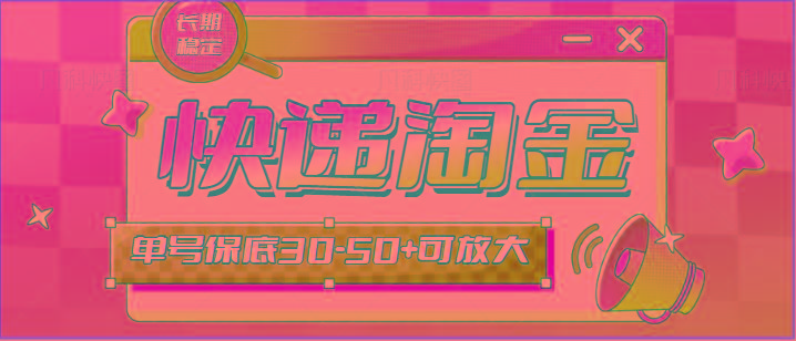 快递包裹回收淘金项目攻略，长期副业，单号保底30-50+可放大-轻创副业圈