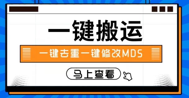 视频搬运一键去重一键修改MD5快速起号-轻创副业圈