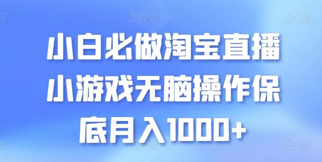 小白必做淘宝直播小游戏无脑操作保底月入1000+【揭秘】-轻创副业圈