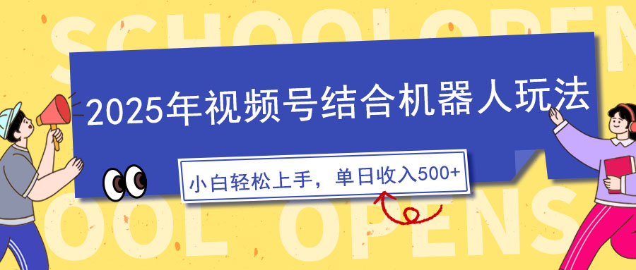 2025年视频号结合机器人玩法，操作简单，5分钟一条原创视频，适合零基…-轻创副业圈