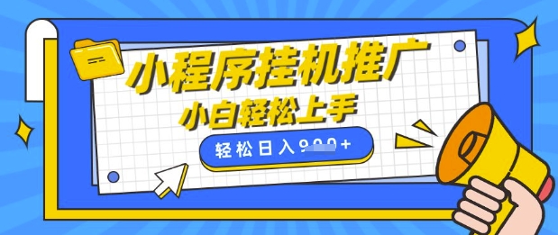 小程序挂G推广，全自动被动收益，纯手机操作，日入9张，小白宝妈轻松上手，上班兼职两不误【揭秘】-轻创副业圈