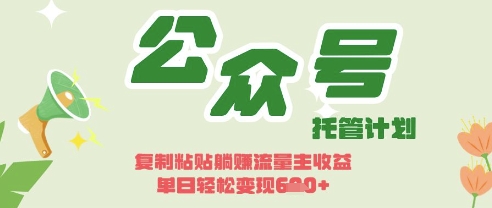 开启躺Z模式，Deepseek+公众号流量主，日入3张【揭秘】-轻创副业圈