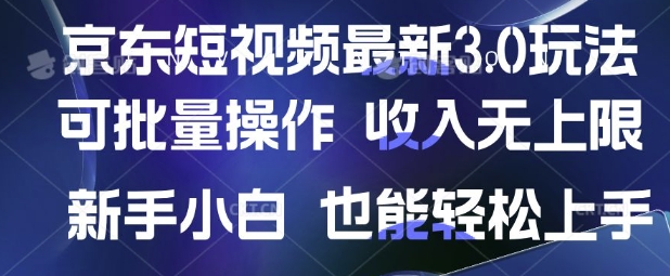 京东短视频最新玩法，可批量操作，收入无上限 新手也能轻松上手【揭秘】-轻创副业圈