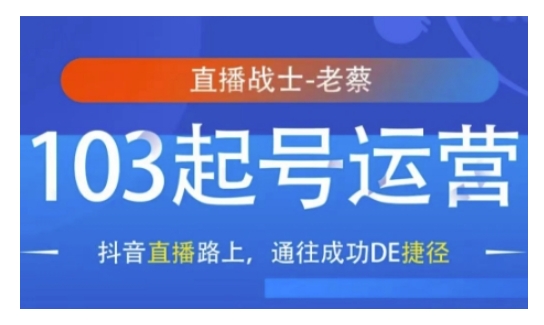 抖音直播103起号运营，抖音直播路上，通往成功DE捷径-轻创副业圈