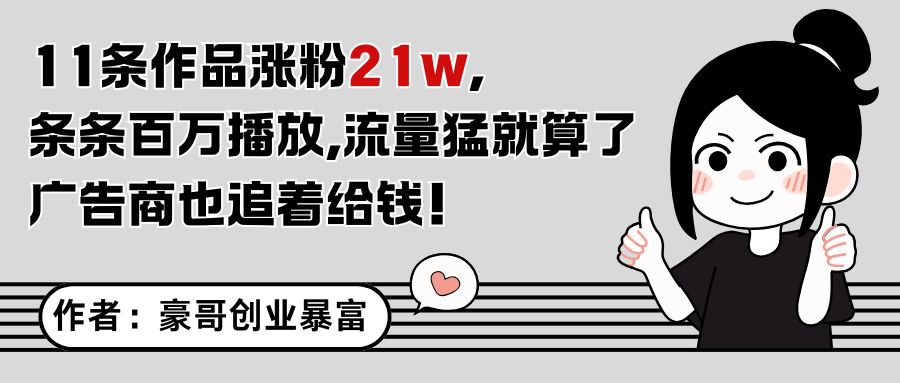 11条作品涨粉21万，不露脸不直播，条条百万播放，广告商也喜欢-轻创副业圈