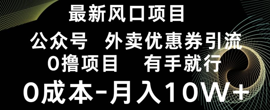 最新风口，0撸项目，抖音外卖公众号，优惠券引流，0成本月入10W+-轻创副业圈