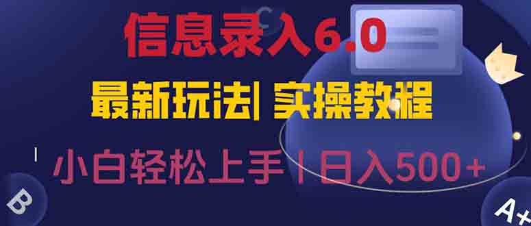 信息录入6.0，几秒钟一单，一部手机即可，无需经验照抄答案，随时随.地…-轻创副业圈