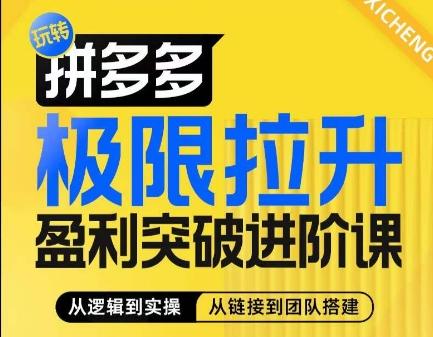 拼多多极限拉升盈利突破进阶课，​从算法到玩法，从玩法到团队搭建，体系化系统性帮助商家实现利润提升-轻创副业圈
