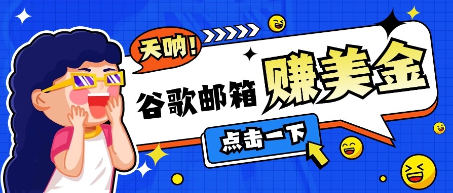 利用谷歌邮箱无脑看广告，零成本零门槛，轻松赚美金日收益50+-轻创副业圈