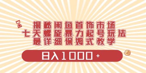 闲鱼首饰领域最新玩法，日入1000+项目0门槛一台设备就能操作-轻创副业圈