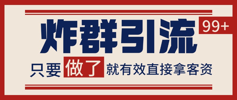 微信分发炸群打法，当天做了就有客资 非常稳定的一个玩法 单号日进100+-轻创副业圈