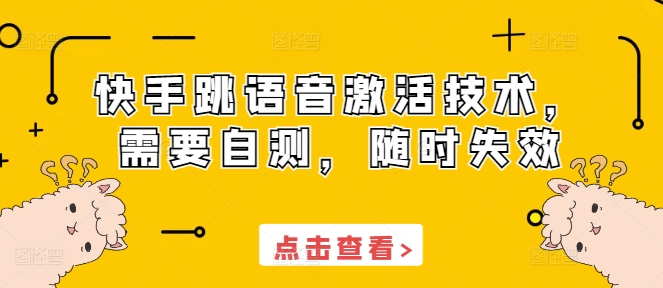 快手跳语音激活技术，需要自测，随时失效-轻创副业圈