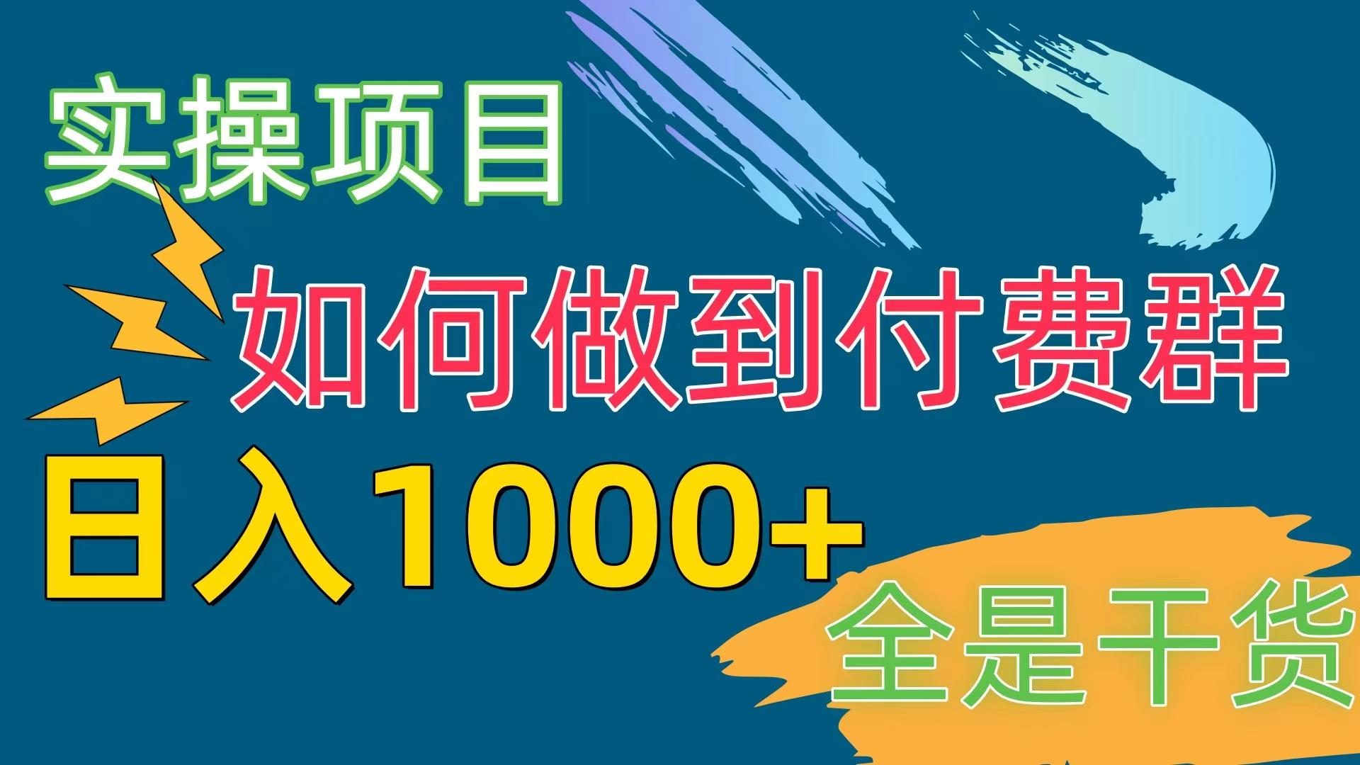 [实操项目]付费群赛道，日入1000+-轻创副业圈