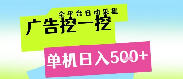 广告挖一挖全自动采集，单机日入5张+，小白轻松矩阵【揭秘】-轻创副业圈