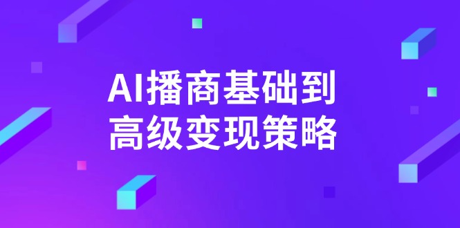 AI-播商基础到高级变现策略。通过详细拆解和讲解，实现商业变现。-轻创副业圈