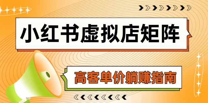 小红书虚拟店矩阵，AI铺货/笔记狂怼/选品搬运/自动发货，高客单价躺赚指南-轻创副业圈