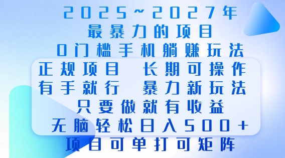2025年最暴力0门槛手机项目，长期可操作，只要做当天就有收益，无脑轻松日入多张-轻创副业圈