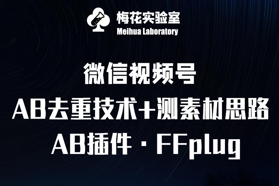 视频号连怼玩法-FFplug玩法AB插件使用+测素材教程-梅花实验室社群专享课-轻创副业圈