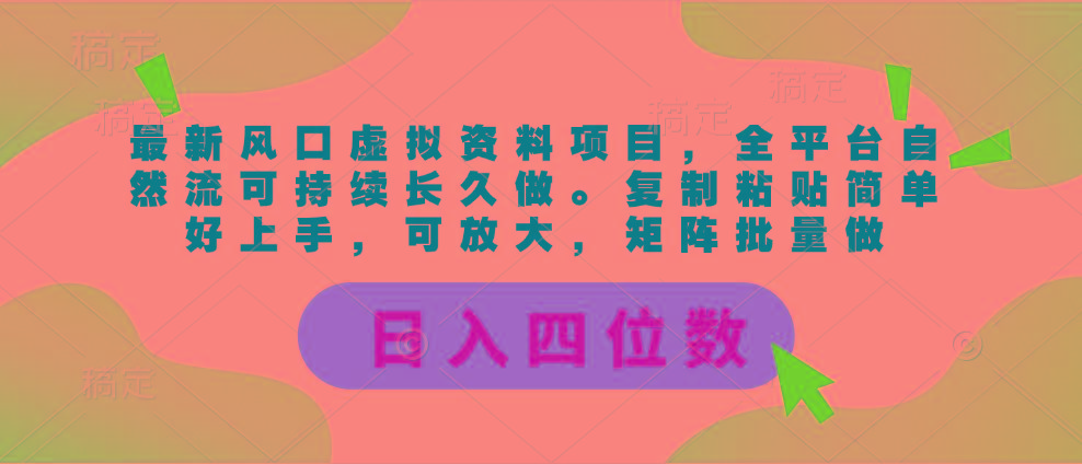 最新风口虚拟资料项目，全平台自然流可持续长久做。复制粘贴 日入四位数-轻创副业圈