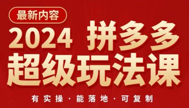 2024拼多多超级玩法课，​让你的直通车扭亏为盈，降低你的推广成本-轻创副业圈