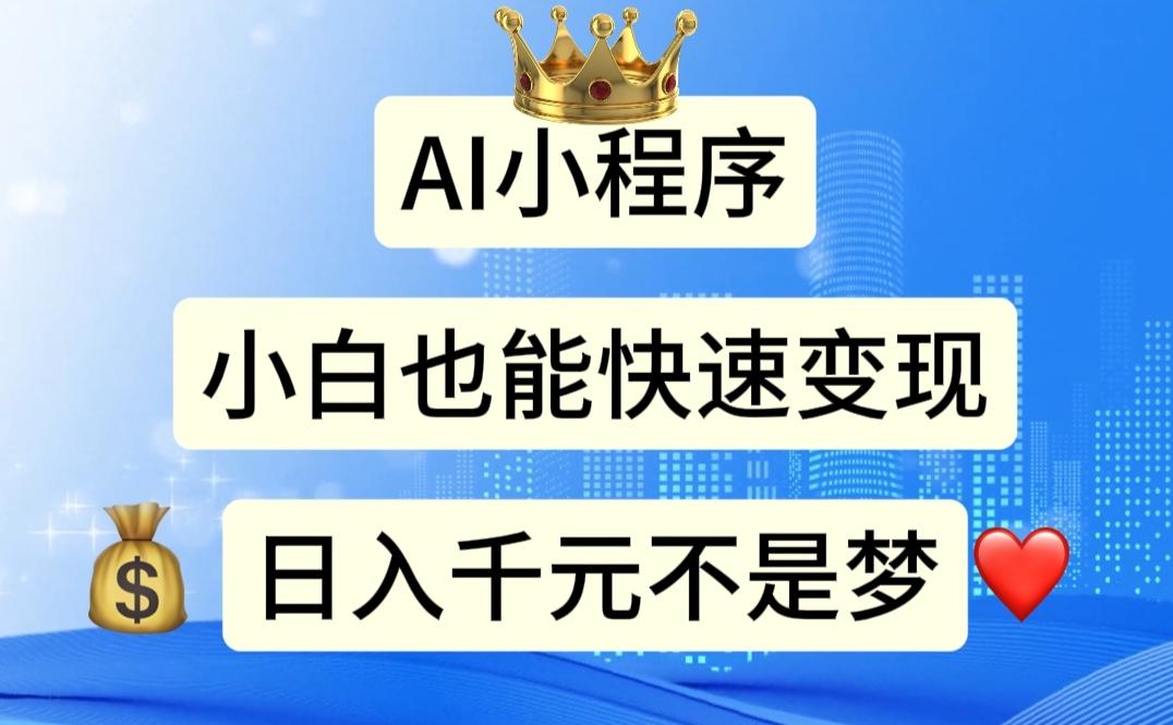 AI小程序，小白轻松变现，日入千元不是梦-轻创副业圈