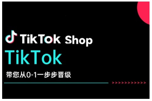 TikTok Shop带您从0-1一步步晋级，开启电商新征程，在TikTok商业领域实现突破与成长-轻创副业圈