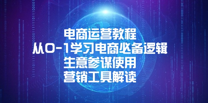 电商运营教程：从0-1学习电商必备逻辑, 生意参谋使用, 营销工具解读-轻创副业圈