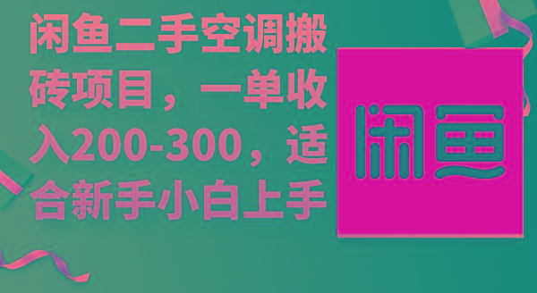 (9539期)闲鱼二手空调搬砖项目，一单收入200-300，适合新手小白上手-轻创副业圈