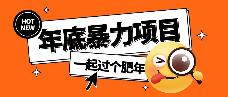 年底暴力项目，多开抢红包玩法简单无脑年底吃一波肉【揭秘】-轻创副业圈